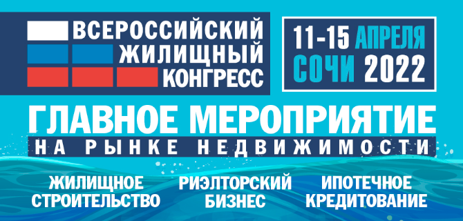 Ассоциация недвижимость Севастополя. Сочинский Всероссийский жилищный конгресс. Лого сочинском Всероссийском жилищном конгрессе. Всероссийский жилищный конгресс Сочи 2022 стенды.