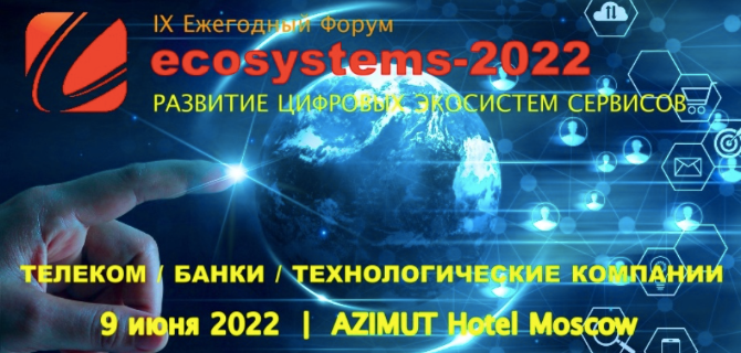 IX Ежегодный Форум «ECOSYSTEMS-2022»